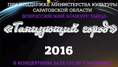 ПОРЯДОК ВЫХОДОВ КОНКУРСА ТАНЦУЮЩИЙ ГОРОД 2016